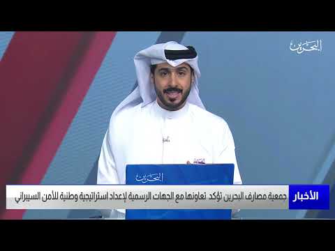 البحرين مركز الأخبار مداخلة هاتفية مع عدنان أحمد يوسف رئيس مجلس إدارة جمعية مصارف البحرين