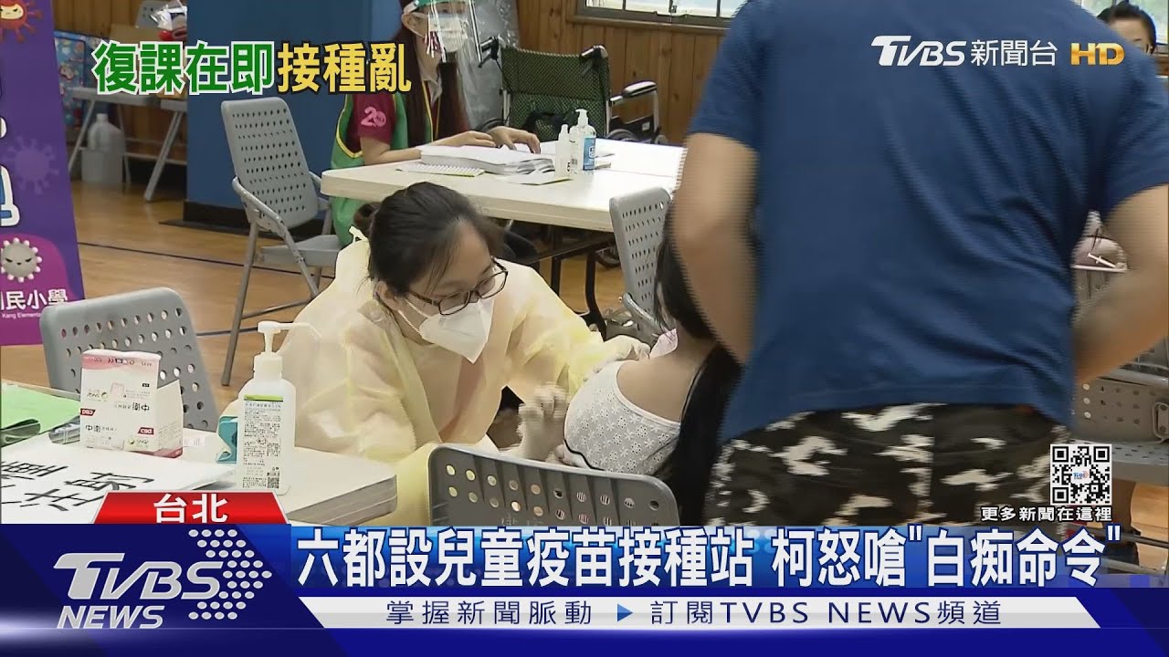 六都設兒童疫苗接種站 柯文哲怒嗆「白痴命令」