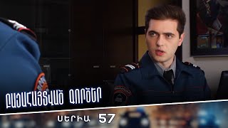 Բացահայտված գործեր/Bacahaytvac gorcer/ Սերիա 57