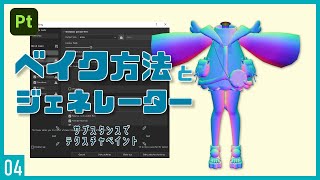 Substance Painterでテクスチャペイント！04 | ベイクの方法とジェネレーター/フィルターの紹介 ～初級から中級者向けチュートリアル〜