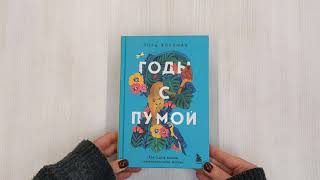 Видео о книге Годы с пумой. Как одна кошка изменила мою жизнь