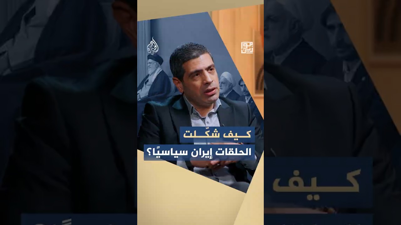 فيديو | موازين - كيف شكّلت الحلقات إيران سياسيًا؟