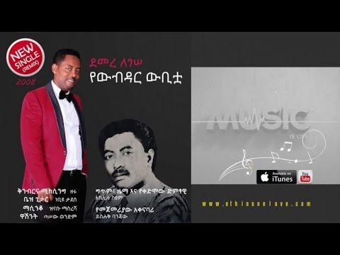 Demere Legesse - Yewubedar Wibitua - (Official Audio Video) - New Ethiopian Music 2016