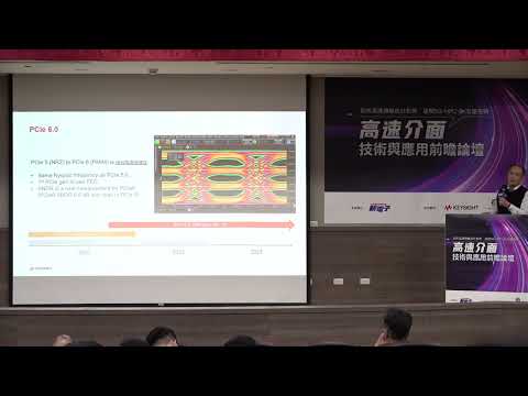 邁向PCIe 6.0從PHY到Protocol之技術洞察與驗證實戰─是德科技