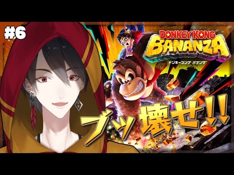 ＃06 取り返そうぜ、破壊の力を | ドンキーコング バナンザ【にじさんじ/夢追翔】