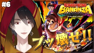 ＃06 取り返そうぜ、破壊の力を | ドンキーコング バナンザ【にじさんじ/夢追翔】
