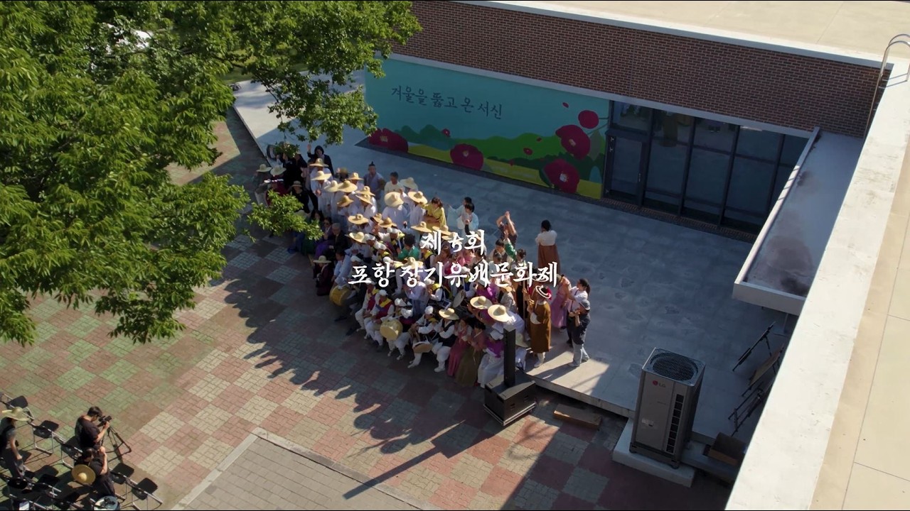 제5회 포항장기유배문화제 기록 영상