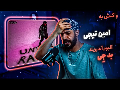 Amin Tijay - Bad J (REACTION) | آلبوم آندرریتد - بد جنس (واکنش)