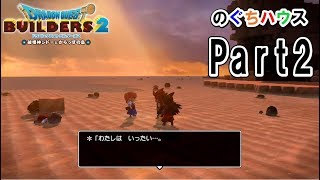 【ドラクエビルダーズ２】１人実況　Ｐａｒｔ：２【のぐちハウス】