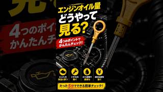 【初心者向け】エンジンオイル量の確認方法！自分でできる簡単チェック