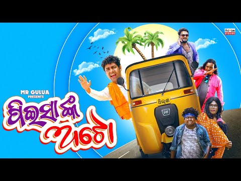 peisa nka auto // mr gulua comedy// odia comedy // odia new comedy