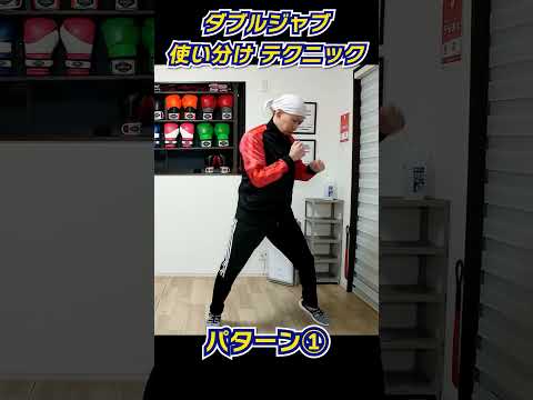 【初心者向け】ダブルジャブの使い方と打ち方 #格闘技 #トミット #トミット #ボクシング初心者