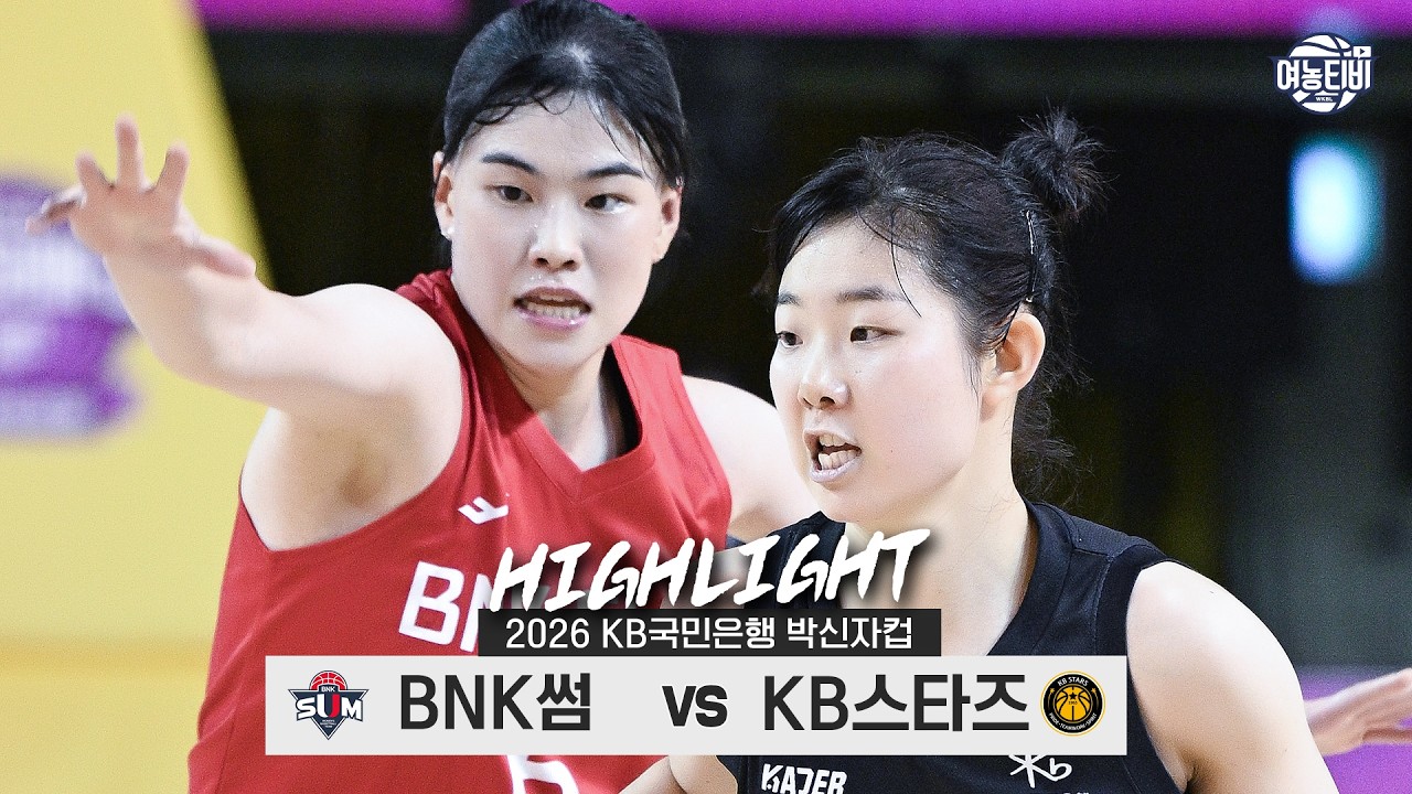 10월 05일 BNK썸 VS KB스타즈 농구하이라이트