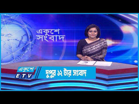 12 PM News || দুপুর ১২টার সংবাদ || 19 April 2023 || ETV News