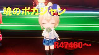 【ホロドリ】ポカジャン上位目指す R47469