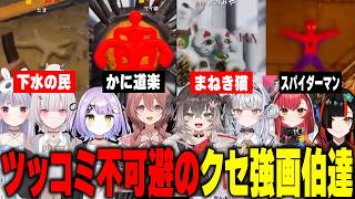 ツッコミ不可避のクセ強画伯達(合作神回・ちーたまサイネちゃんてぇてぇ・世界を救うあいつ・たま先生ほか)【ぶいすぽ切り抜き/龍巻ちせ/ちーたま/猫汰つな/紫宮るな/銀城サイネ/ぶいすぽ】