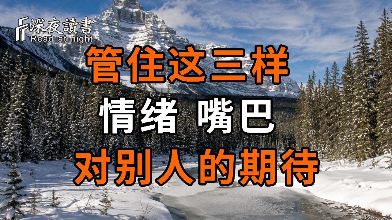 晚年有没有福，看你能不能管住这三样：情绪、嘴巴、对别人的期待【深夜读书】#人生感悟#正能量#情感