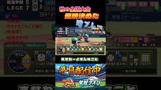 煽りがクソガキすぎるｗｗ #パワプロ #栄冠ナイン #甲子園 #高校野球 #パワプロ2025 #ショート動画 #shorts #ゲーム実況 #野球