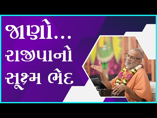 રાજીપાનો સૂક્ષ્મ ભેદ