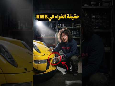 سمعة RWB كادت أن تُدمَّر… 😱