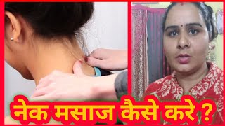 ।। Neck massage Steps ।।  नेक मस