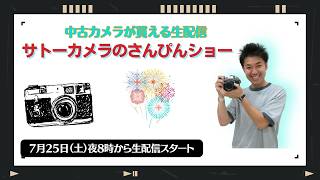【オールドレンズ・中古カメラ紹介】サトーカメラのさんぴんショー☆【その場で買える生配信】