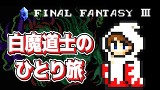 【コメ付き】FF3 白魔道士の１人旅【FC版】