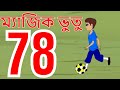 ম্যাজিক ভুতু Magic Bhootu - Ep - 78 - Bangla Friendly Little Ghost Cartoon Story - Zee Kids