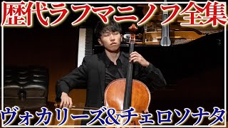 Download lagu 【Rachmaninoff】歴代ラフマニノフ全集 最も美しいチェロソナタ,ヴォカリーズ mp3