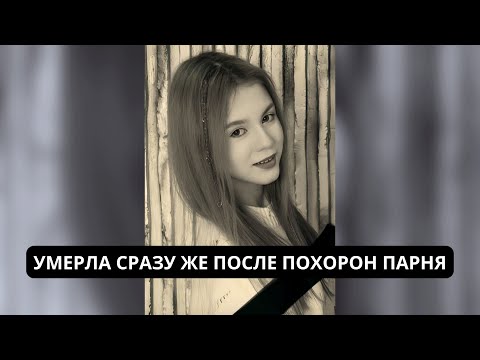 Похороны парня стали её последним днем