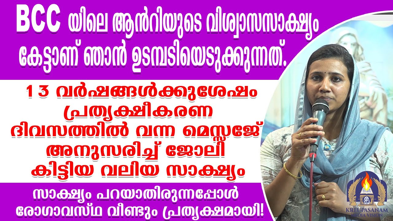 ആൻറിയുടെ വിശ്വാസസാക്ഷ്യം കേട്ടാണ് ഞാൻ ഉടമ്പടിയെടുക്കുന്നത്. 13 വർഷങ്ങൾക്കുശേഷം പ്രത്യക്ഷീകരണ