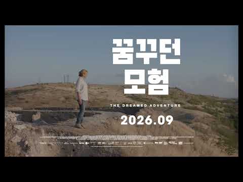 꿈꾸던 모험 The Dreamed Adventure | 30초 예고편 | 2026.09 개봉 예고편