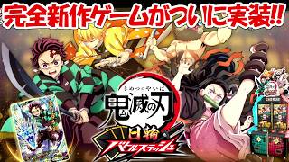 【鬼滅の刃バトルスラッシュ】完全新作ゲームがついに登場！！