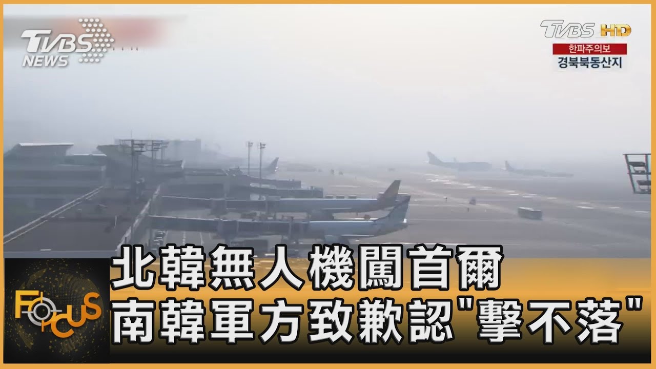 北韓無人機闖首爾 南韓軍方致歉認「擊不落」