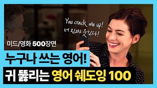 귀 뚫리는 영어 쉐도잉 | 미드/영화 최다 출현 문장 500장면