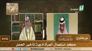 [4958] حكم استعمال المرأة أدويةَ تأخير الحمل - صالح الفوزان