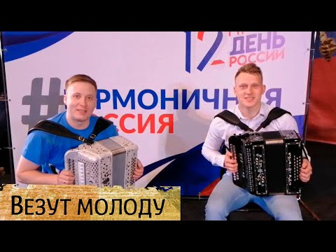 Везут молоду -  Сергей Громов, Владимир Серебренников