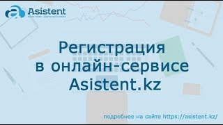 Регистрация в онлайн-сервисе Asistent.kz