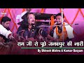 #Shivesh Mishra aur Kumar Satyam || राम जी से पूछे जनकपुर की नारी #mukesh 