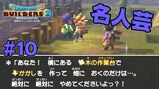 ダ〇チョウ倶楽部かな？【ドラクエ ビルダーズ2】#10