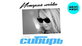 Группа Сибирь - История любви (Single 2024)