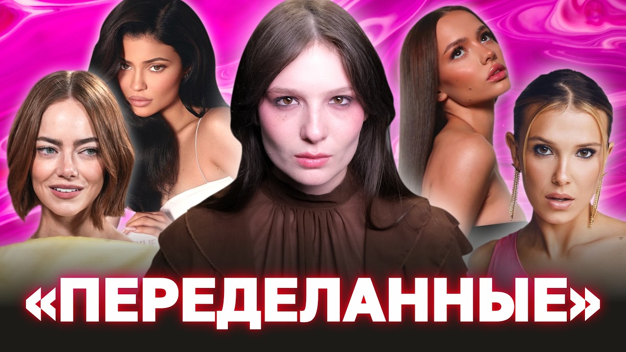 Эпидемия ФИЛЛЕРОВ и ПЛАСТИКИ: как мода влезает вам под кожу