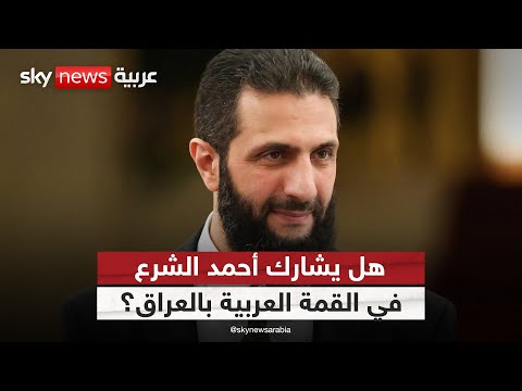 فيديو | بين الاتهامات والرفض السياسي.. هل يشارك أحمد الشرع في القمة العربية ببغداد؟ | #ستوديو_وان_مع_فضيلة