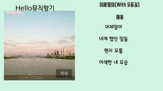 [신곡]새봄(with유종권)-어제말야[가사첨부]