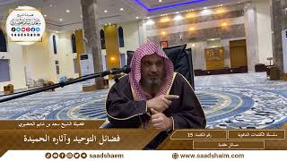 صورة 15 - فضائل التوحيد وآثاره الحميدة - سلسلة الكلمات المتنوعة (مرئي) للشيخ سعد بن شايم الحضيري