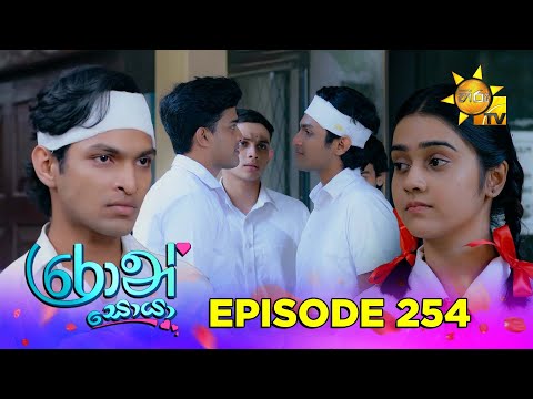 Ron Soyaa - රොන් සොයා | Episode 254 | 2026-02-04 | Hiru TV