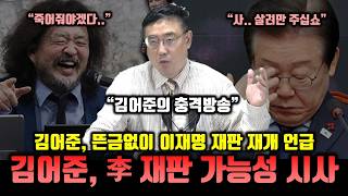 김어준이 이재명 재판 재개 가능성을 던진 이유