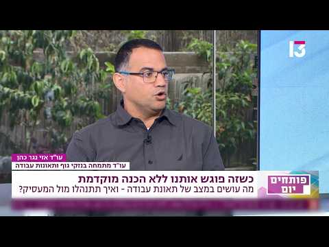 עו''ד אזי נגר כהן, רשת 13 פותחים יום - מה עושים במצב של תאונת עבודה - ואיך תתנהלו מול המעסיק.
