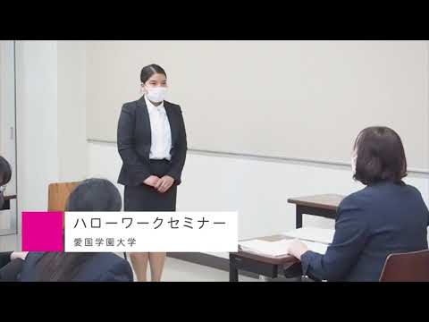 ハローワークセミナー【愛国学園大学】