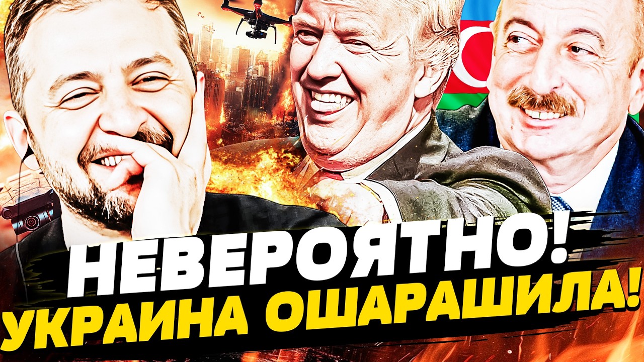 ❗️СЕЙЧАС! УКРАИНСКИЕ ДРОНЫ РАЗРЫВАЮТ ИРАН! ИЗ БАКУ ПОЛЕТЕЛО! ПУТИН ОРЁТ ОТ У